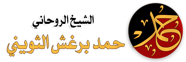 الشيخ الروحاني حمد برغش الثويني 00963968189877