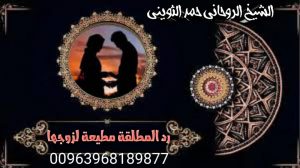 رد المطلقه مطيعة لزوجها