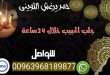 اعمال روحانية مضمونة 00963968189877