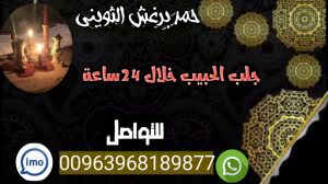 اعمال روحانية مضمونة 00963968189877