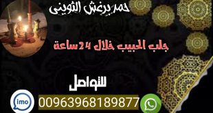 اعمال روحانية مضمونة 00963968189877