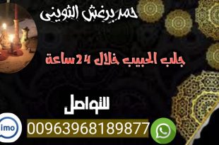 اعمال روحانية مضمونة 00963968189877