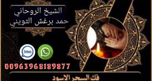 علاج السحر الشيخ الثويني 00963968189877