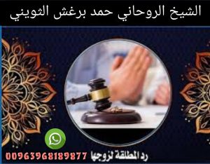 رد الطليق مطيع 00963968189877